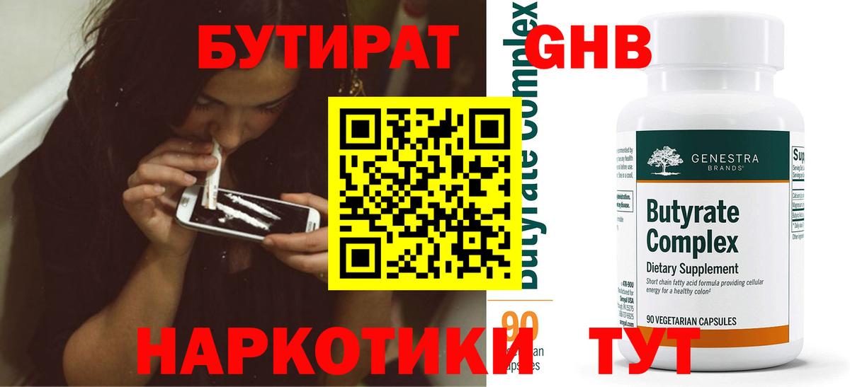 БУТИРАТ оксибутират Минусинск