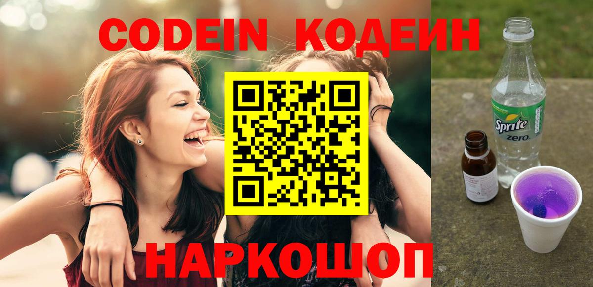 Кодеин напиток Lean (лин) Минусинск